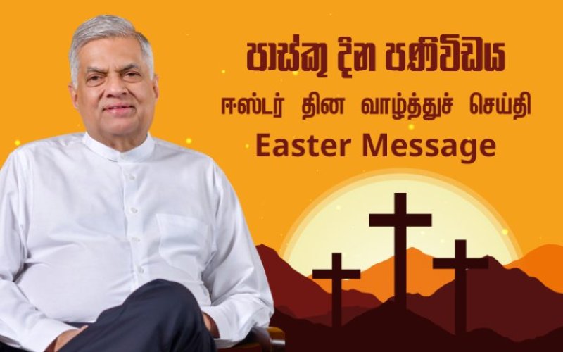 President Ranil Wickremesinghe's Easter Message