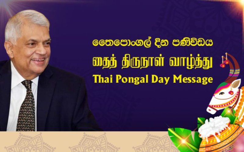 President's Thai Pongal Day Message