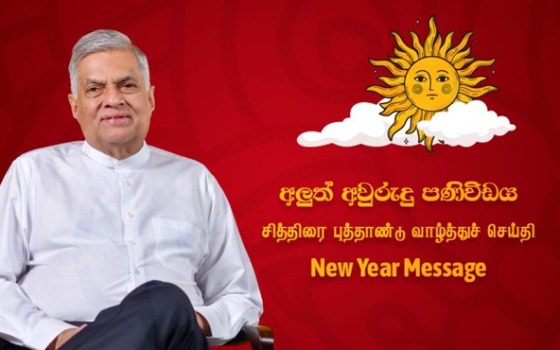 President Wickramesinghe's new year message