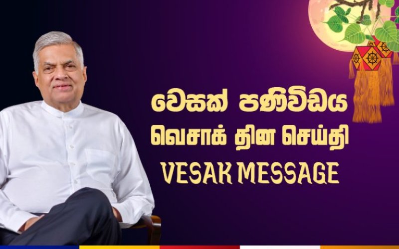 President Ranil Wickremesinghe's Vesak day Message 